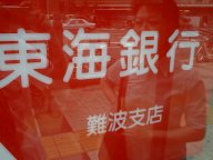 大阪にもあった、東海銀行。